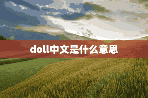 doll中文是什么意思